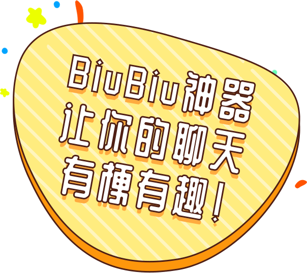 讯飞输入法biubiu神器